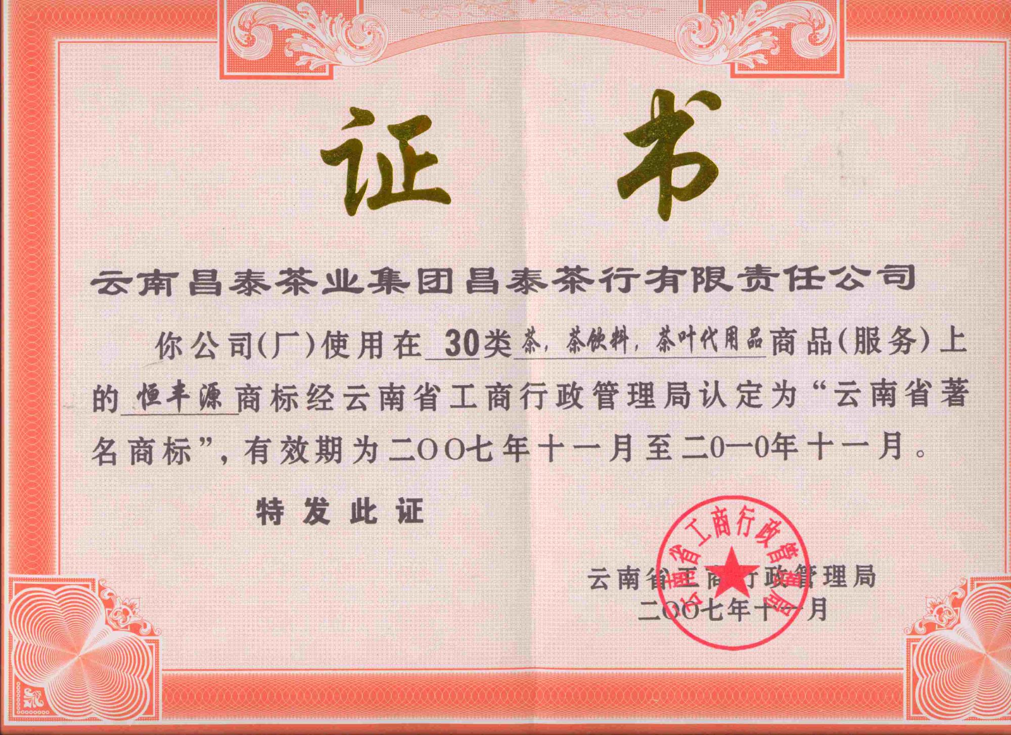 恒豐源云南著名商標