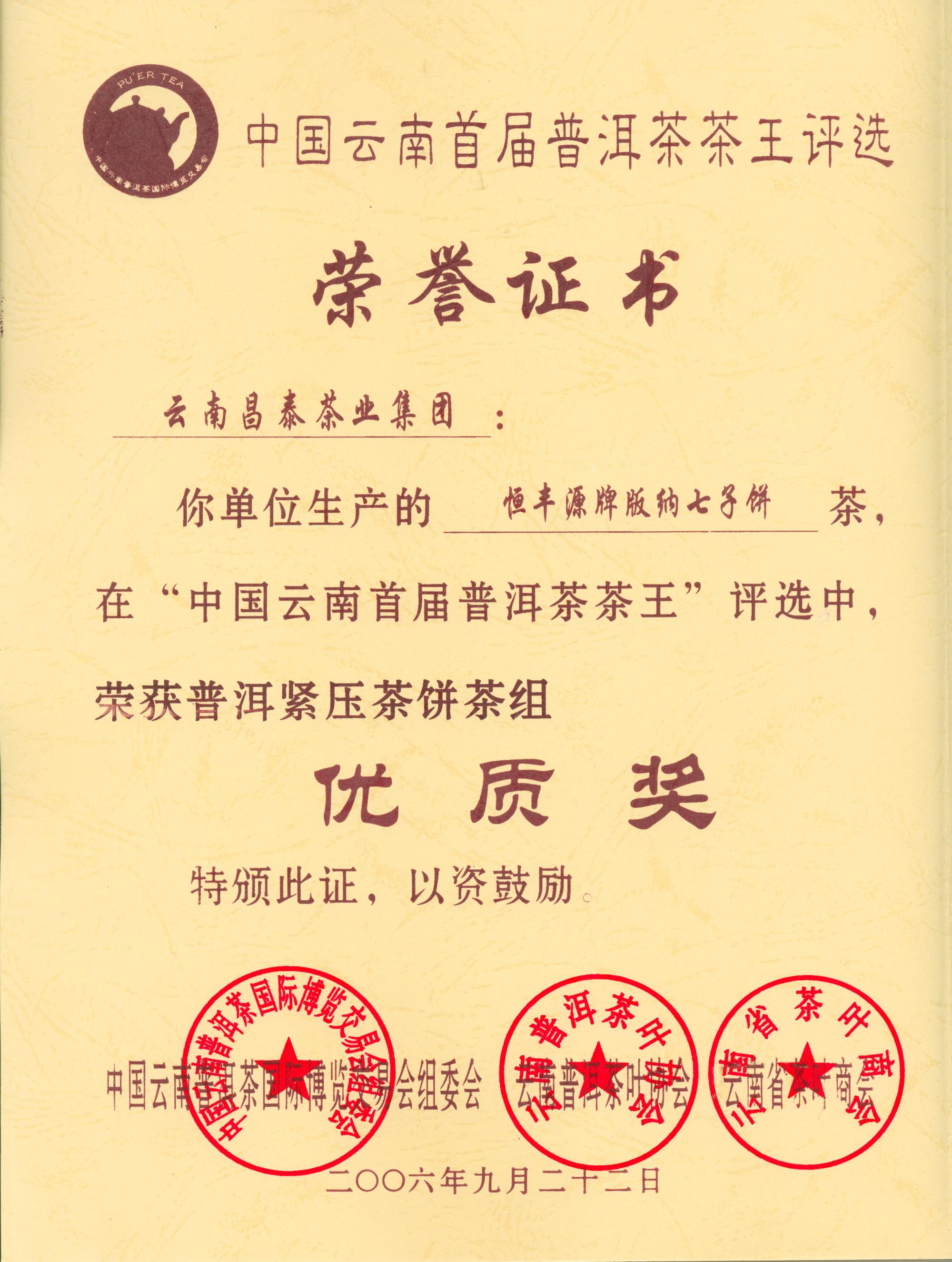 云南普洱茶王優質獎（恒豐源版納七子餅）